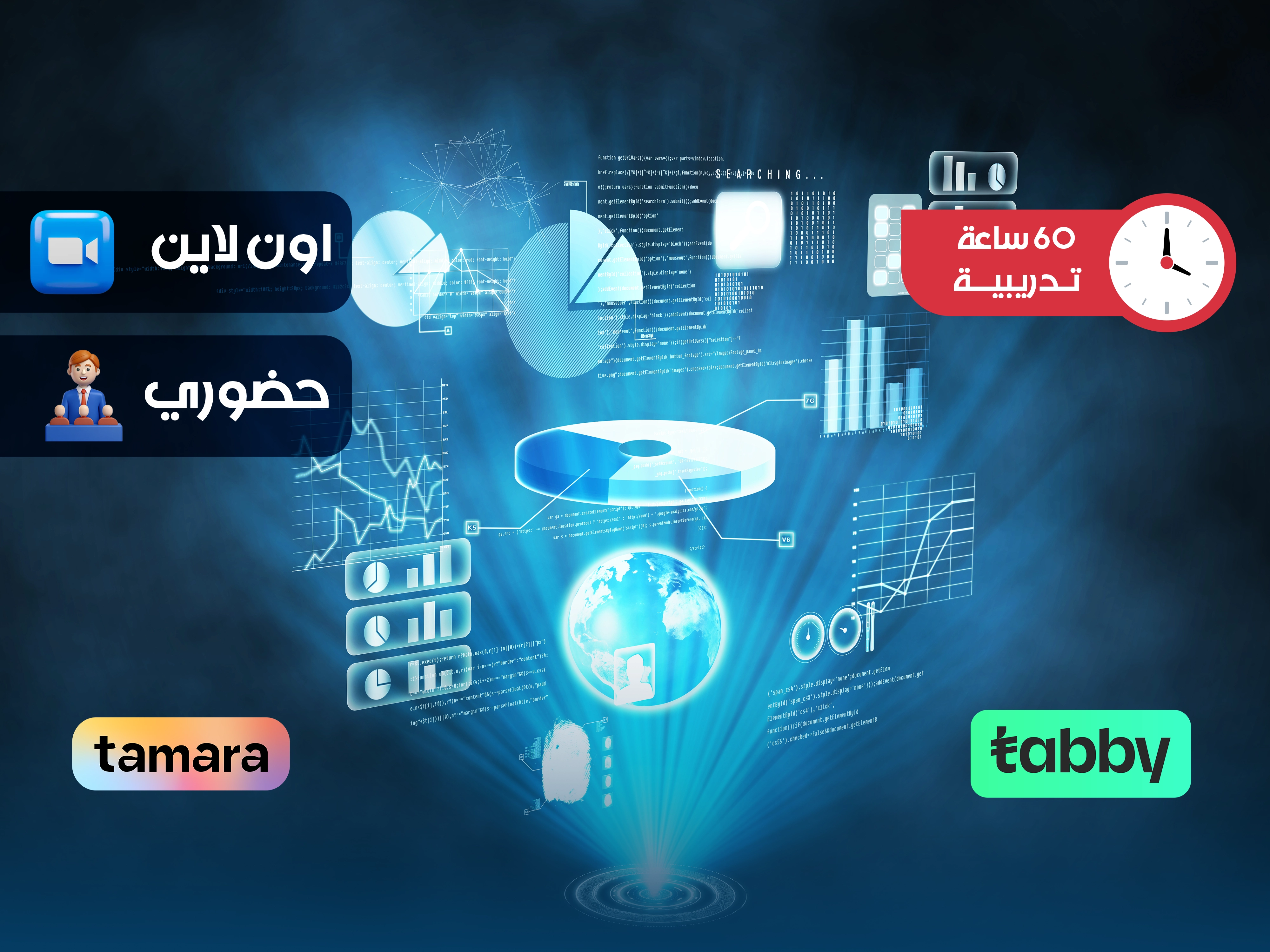 البرنامج التدريبي في علوم وتحلیل البیانات
